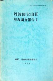 丹波国大山荘現況調査報告 ２ ＜西紀・丹南町文化財調査報告 第４集＞