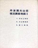 丹波国大山荘現況調査報告 ２ ＜西紀・丹南町文化財調査報告 第４集＞