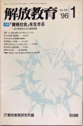 解放教育　３３５号　1996年1月　特集：「資格社会」を生きる