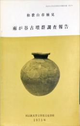 和歌山市楠見雨が谷古墳群調査報告　　　同志社大学文学部考古学調査記録, 第3号