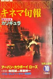 キネマ旬報　７９５号
　通巻１６09号　１９８０年１０月上旬号