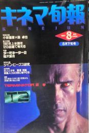 キネマ旬報　１０６４号
　通巻１８７８号　1991年8月下旬号　