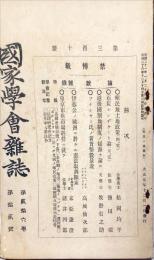 国家学会雑誌 = The journal of the Association of Political and Social Sciences 　通巻３１０　２６巻１２号