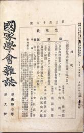 国家学会雑誌 = The journal of the Association of Political and Social Sciences 　通巻３１９　２７巻９号