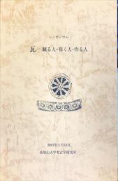 シンポジウム瓦 : 観る人・葺く人・作る人