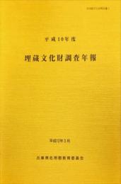 平成10年度　佐用郡埋蔵文化財調査年報　　	佐用郡文化財報告書３　