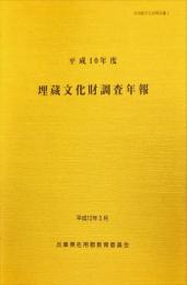 平成10年度　佐用郡埋蔵文化財調査年報　　	佐用郡文化財報告書３　