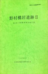 野村構居遺跡I２ : 第1次〜4次確認調査報告書　　西脇市文化財調査報告書, 6