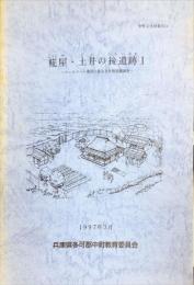 糀屋・土井の後遺跡 1　　	ウェルマート建設に係る文化財発掘調査
　中町文化財報告 ; 14