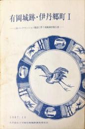 有岡城跡・伊丹郷町　１・２・３　3冊揃い