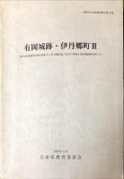 有岡城跡・伊丹郷町　１・２・３　3冊揃い