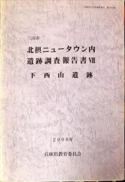 三田市北摂ニュータウン内遺跡調査報告書 7　下西山遺跡
 　　兵庫県文化財調査報告 第200冊