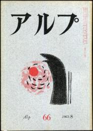 アルプ　66号　1963年8月