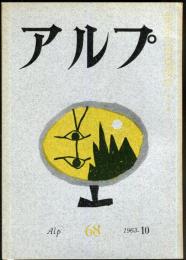 アルプ　68号　1963年10月
