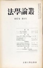 法学論叢　67巻4号