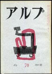 アルプ　70号　1963年12月