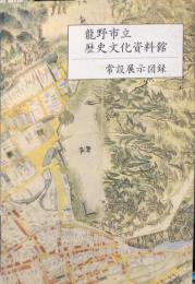 龍野市立歴史文化資料館常設展示図録