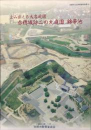 よみがえる大名庭園　赤穂城跡二の丸庭園錦帯池　　赤穂市文化財調査報告書 ５３