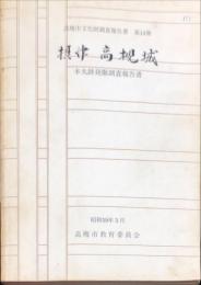 摂津高槻城 : 本丸跡発掘調査報告書　　高槻市文化財調査報告書 ; 第14冊