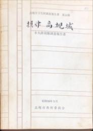 摂津高槻城 : 本丸跡発掘調査報告書　　高槻市文化財調査報告書 ; 第14冊