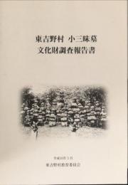 東吉野村小三昧墓文化財調査報告書