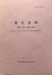  横尾遺跡(第2次〜第4次) : 加西市井ノ岡・大坪地区土地区画整理事業に伴う埋蔵文化財発掘調査報告書
　　加西市埋蔵文化財報告, 43