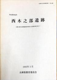 西木之部遺跡　　兵庫県文化財調査報告 ; 第124冊. 近畿自動車道舞鶴線関係埋蔵文化財調査報告書 ; 15