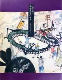 生誕百年記念　金子光晴の世界　反骨とエロスの詩画展