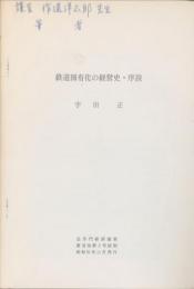 鉄道国有化の経営史・序説　追手門経済論集11巻2号　抜刷