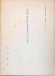 明治初期における原始的資本蓄積過程の特殊性
　　彦根論叢第109号抜刷