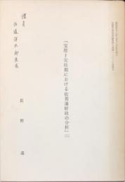 「宝暦～安政期における佐賀藩財政の分析」(三）　　
　　佐賀大学経済論集　9巻1・2・3合併号　抜刷