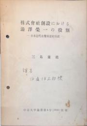 株式会社創設における渋沢栄一の役割――日本近代企業発達史序説 
　中京大学論叢 (4)　別刷