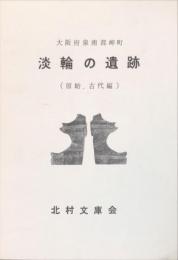 淡輪の遺跡　　：　大阪府泉南郡岬町 原始・古代編