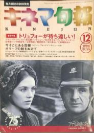 キネマ旬報　１１４９号
　通巻１９６３号　１９９４年１２月上旬号　