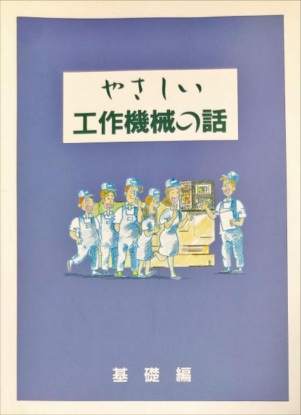 やさしい工作機械の話 基礎編(日本工作機械工業会 編) / 古本、中古本