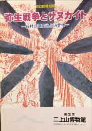 弥生戦争とサヌカイト : 石材の原産地と消費地 : 第13回特別展