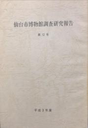 仙台市博物館調査研究報告 第１２号（平成３年度）