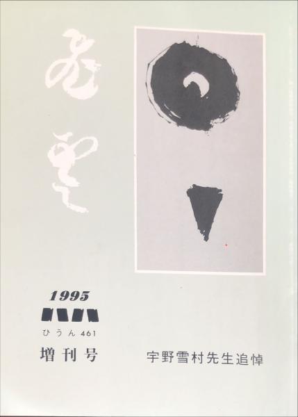 飛雲 461号 臨時刊号 宇野雪村先生追悼(飛雲会編) / 古本、中古本、古