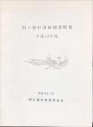 明日香村遺跡調査概報　　平成12年度