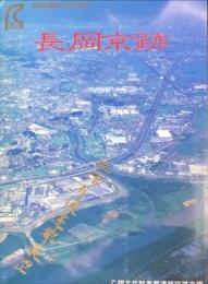 長岡京跡　　長岡京遷都1200年記念