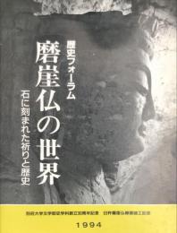 磨崖仏の世界　石に刻まれた祈りと歴史 : 歴史フォーラム