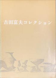 吉田富夫コレクション : 第6回収蔵品展図録