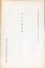 有川文書目録 ＜滋賀大学経済学部附属史料館所蔵史料目録 第21集＞