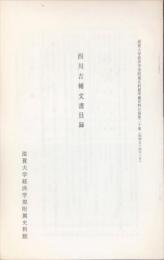 西川吉輔文書目録 ＜滋賀大学経済学部附属史料館所蔵史料目録 第20集＞