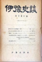 伊予史談 　１３１号　昭和27年6月