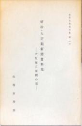 明治・大正期新聞資料集 大阪朝日新聞編,大阪毎日新聞の部
松原市史資料集 第2号