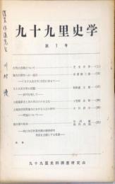 九十九里史学 第1号