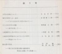 九十九里史学 第1号