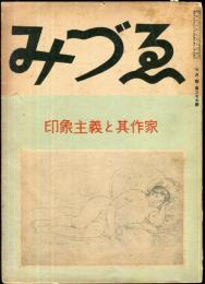 みづゑ　３７７号　印象主義と其作家