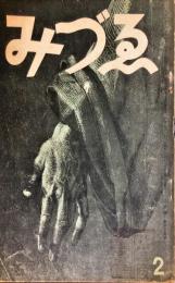 みづゑ　４３５号　　１９４１年2月